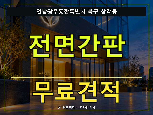 전남광주통합특별시 북구 삼각동 전면간판 무료견적 안내 썸네일 · AI 연출 배경