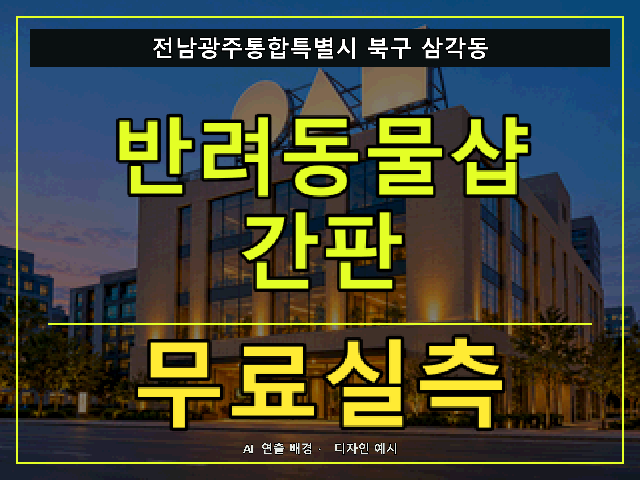 전남광주통합특별시 북구 삼각동 반려동물샵 간판 무료실측 안내 썸네일 · AI 연출 배경