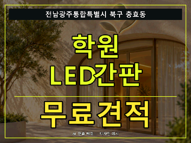 전남광주통합특별시 북구 충효동 학원 LED간판 무료견적 안내 썸네일 · AI 연출 배경