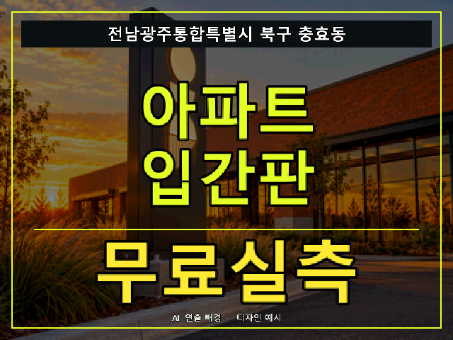 전남광주통합특별시 북구 충효동 아파트 입간판 무료실측 안내 썸네일 · AI 연출 배경