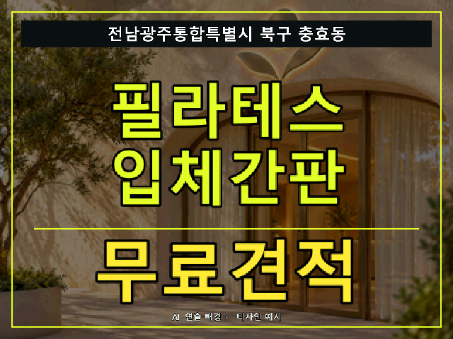 전남광주통합특별시 북구 충효동 필라테스 입체간판 무료견적 안내 썸네일 · AI 연출 배경