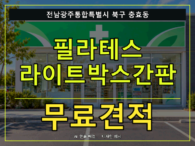 전남광주통합특별시 북구 충효동 필라테스 라이트박스간판 무료견적 안내 썸네일 · AI 연출 배경