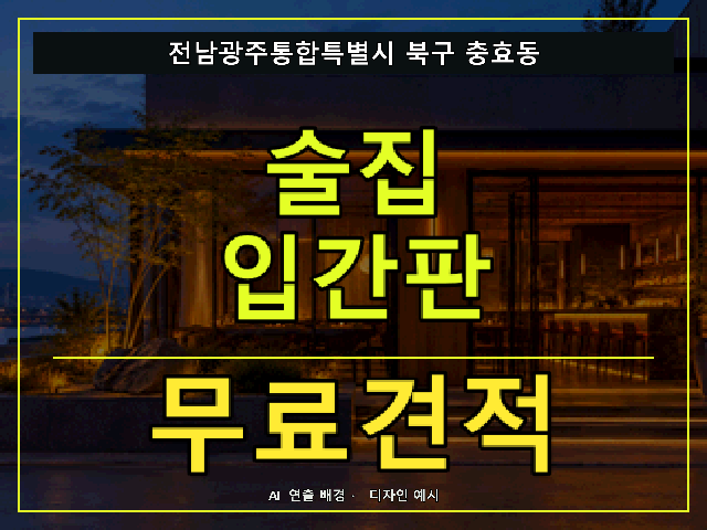 전남광주통합특별시 북구 충효동 술집 입간판 무료견적 안내 썸네일 · AI 연출 배경
