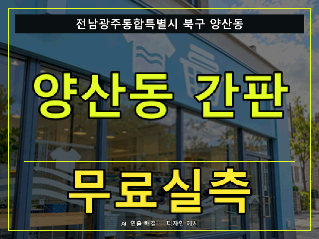 전남광주통합특별시 북구 양산동 간판 제작 무료실측 안내 썸네일 · AI 연출 배경