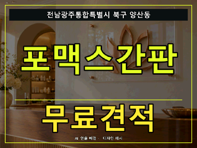 전남광주통합특별시 북구 양산동 포맥스간판 무료견적 안내 썸네일 · AI 연출 배경