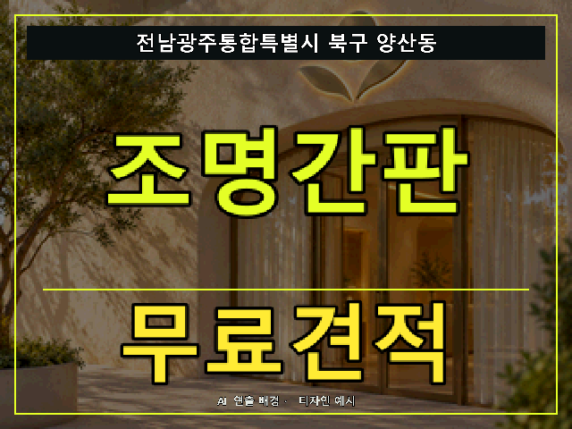 전남광주통합특별시 북구 양산동 조명간판 무료견적 안내 썸네일 · AI 연출 배경