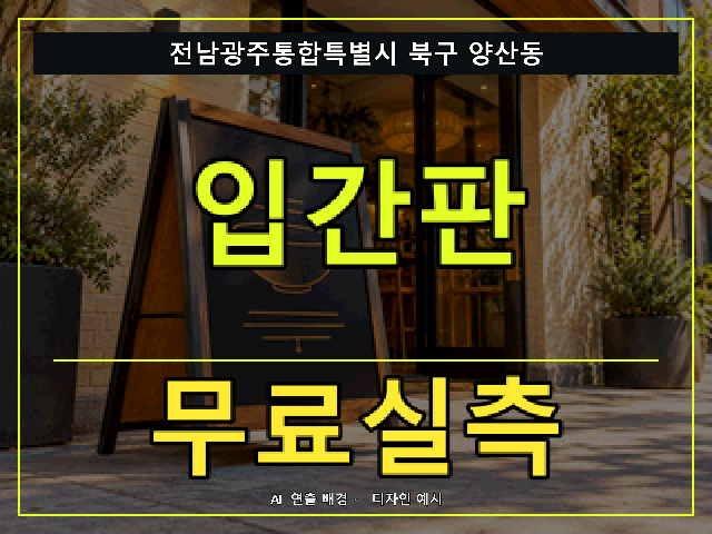 전남광주통합특별시 북구 양산동 입간판 무료실측 안내 썸네일 · AI 연출 배경