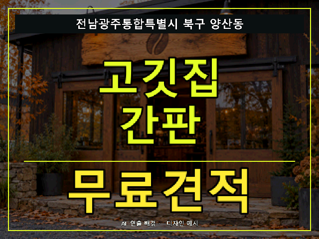 전남광주통합특별시 북구 양산동 고깃집 간판 무료견적 안내 썸네일 · AI 연출 배경