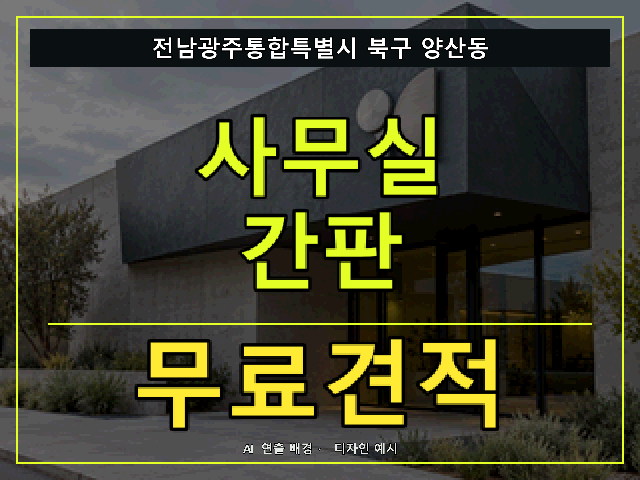 전남광주통합특별시 북구 양산동 사무실 간판 무료견적 안내 썸네일 · AI 연출 배경