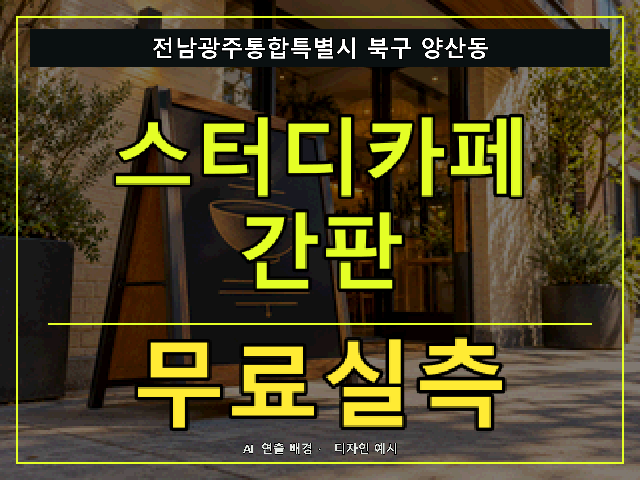 전남광주통합특별시 북구 양산동 스터디카페 간판 무료실측 안내 썸네일 · AI 연출 배경