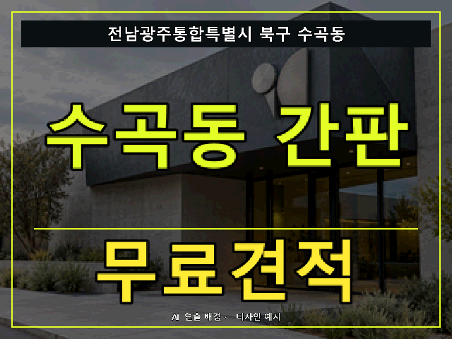 전남광주통합특별시 북구 수곡동 간판 제작 무료견적 안내 썸네일 · AI 연출 배경
