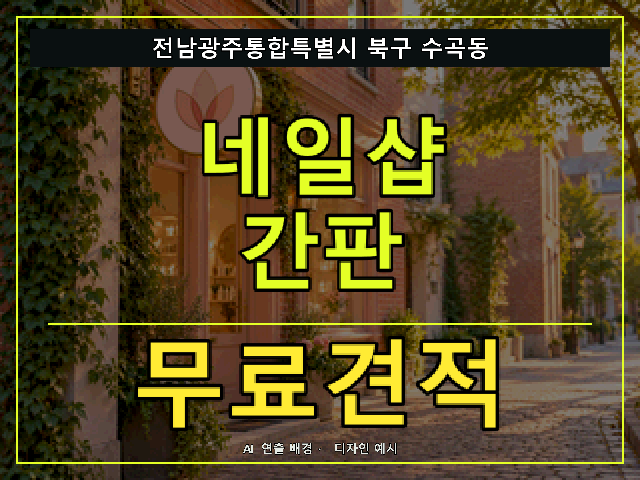 전남광주통합특별시 북구 수곡동 네일샵 간판 무료견적 안내 썸네일 · AI 연출 배경