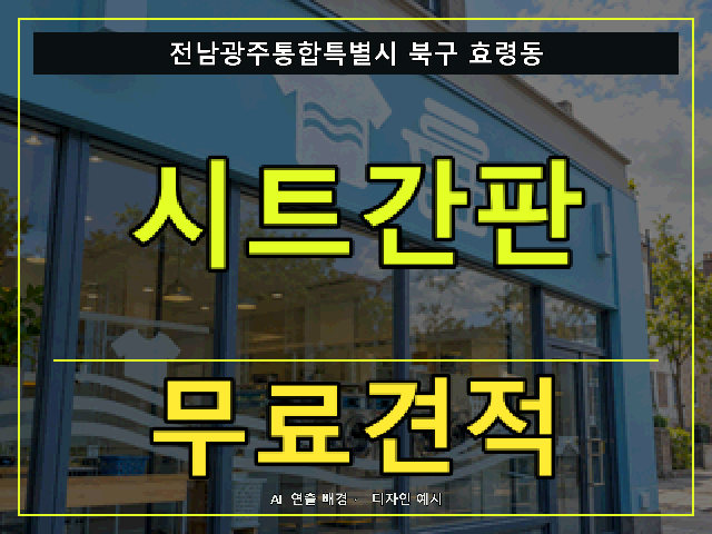 전남광주통합특별시 북구 효령동 시트간판 무료견적 안내 썸네일 · AI 연출 배경