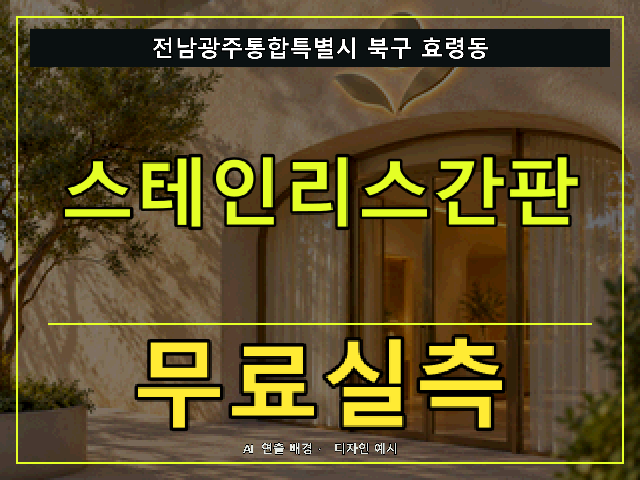 전남광주통합특별시 북구 효령동 스테인리스간판 무료실측 안내 썸네일 · AI 연출 배경