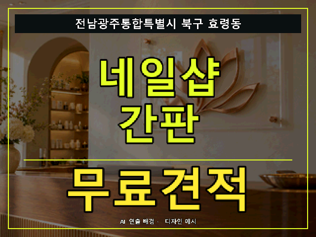 전남광주통합특별시 북구 효령동 네일샵 간판 무료견적 안내 썸네일 · AI 연출 배경