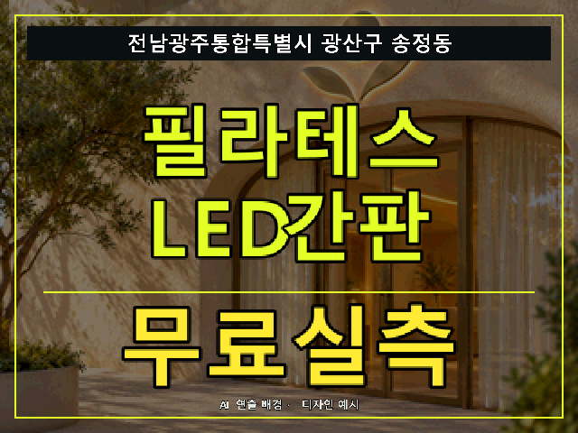 전남광주통합특별시 광산구 송정동 필라테스 LED간판 무료실측 안내 썸네일 · AI 연출 배경