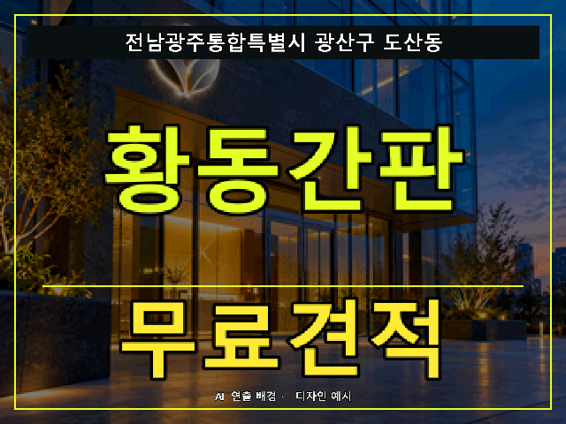 전남광주통합특별시 광산구 도산동 황동간판 무료견적 안내 썸네일 · AI 연출 배경