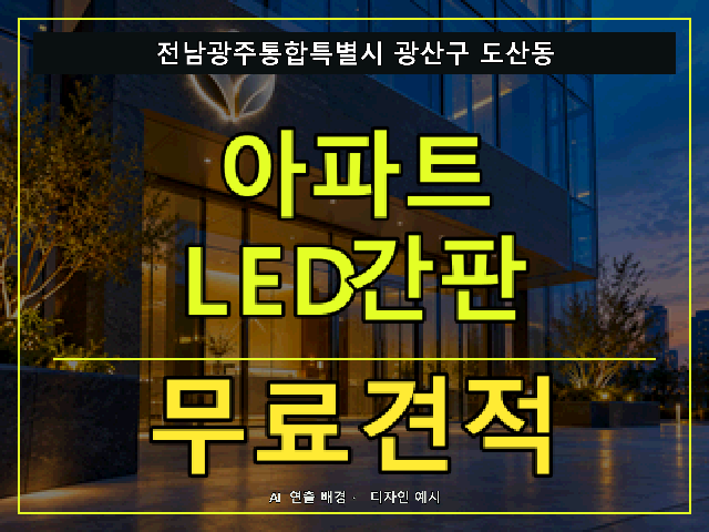 전남광주통합특별시 광산구 도산동 아파트 LED간판 무료견적 안내 썸네일 · AI 연출 배경