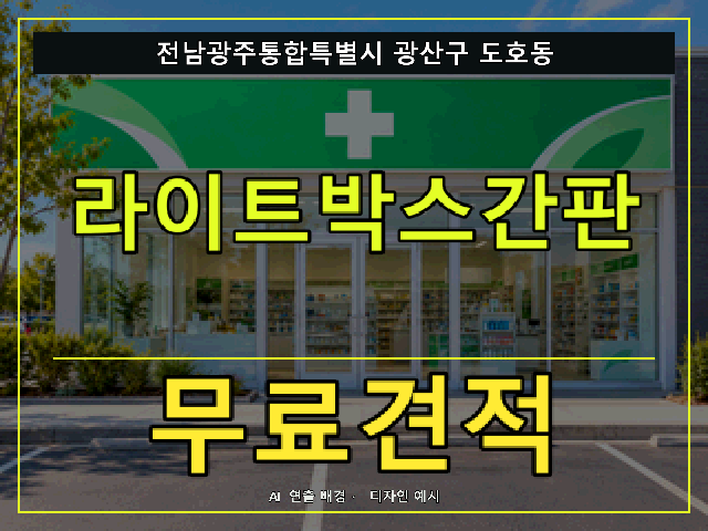 전남광주통합특별시 광산구 도호동 라이트박스간판 무료견적 안내 썸네일 · AI 연출 배경