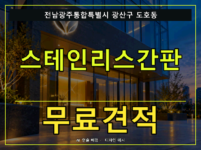 전남광주통합특별시 광산구 도호동 스테인리스간판 무료견적 안내 썸네일 · AI 연출 배경