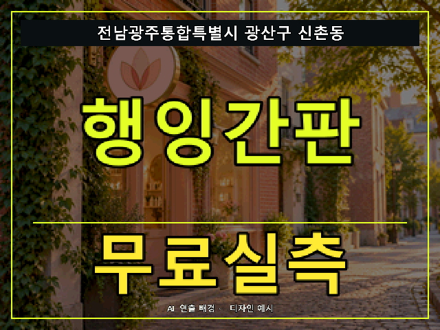 전남광주통합특별시 광산구 신촌동 행잉간판 무료실측 안내 썸네일 · AI 연출 배경