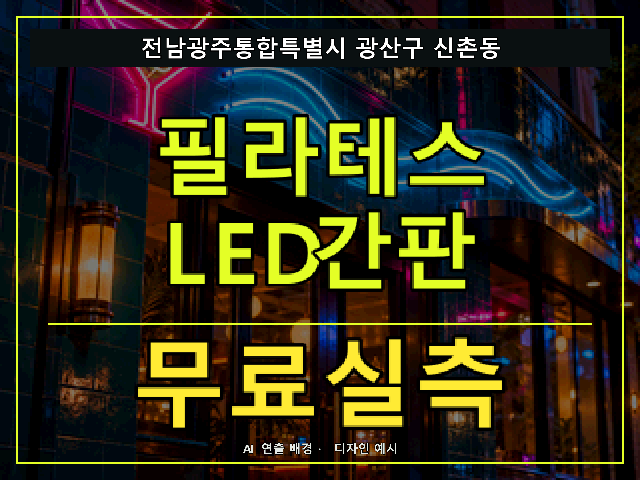 전남광주통합특별시 광산구 신촌동 필라테스 LED간판 무료실측 안내 썸네일 · AI 연출 배경