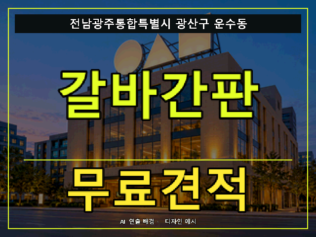 전남광주통합특별시 광산구 운수동 갈바간판 무료견적 안내 썸네일 · AI 연출 배경