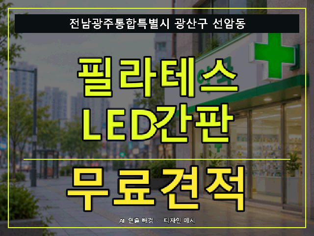 전남광주통합특별시 광산구 선암동 필라테스 LED간판 무료견적 안내 썸네일 · AI 연출 배경