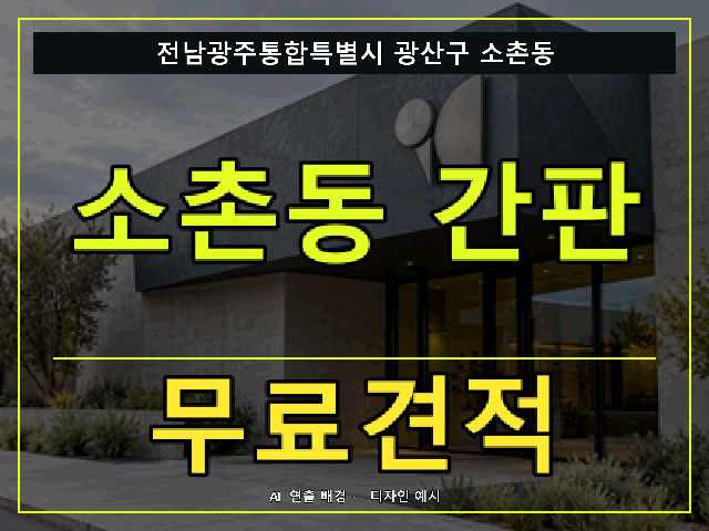 전남광주통합특별시 광산구 소촌동 간판 제작 무료견적 안내 썸네일 · AI 연출 배경
