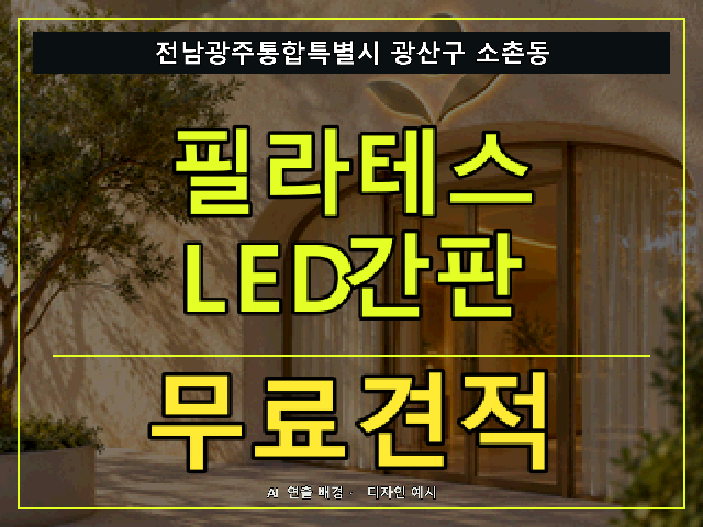 전남광주통합특별시 광산구 소촌동 필라테스 LED간판 무료견적 안내 썸네일 · AI 연출 배경