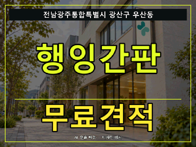 전남광주통합특별시 광산구 우산동 행잉간판 무료견적 안내 썸네일 · AI 연출 배경