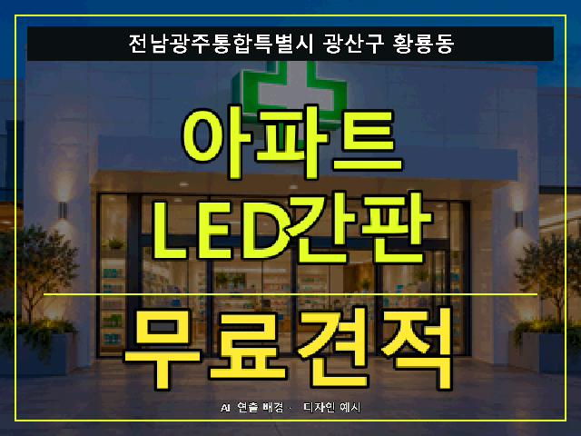 전남광주통합특별시 광산구 황룡동 아파트 LED간판 무료견적 안내 썸네일 · AI 연출 배경