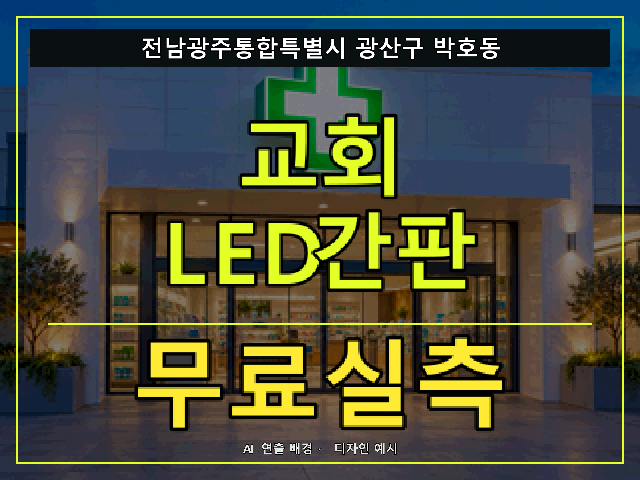 전남광주통합특별시 광산구 박호동 교회 LED간판 무료실측 안내 썸네일 · AI 연출 배경