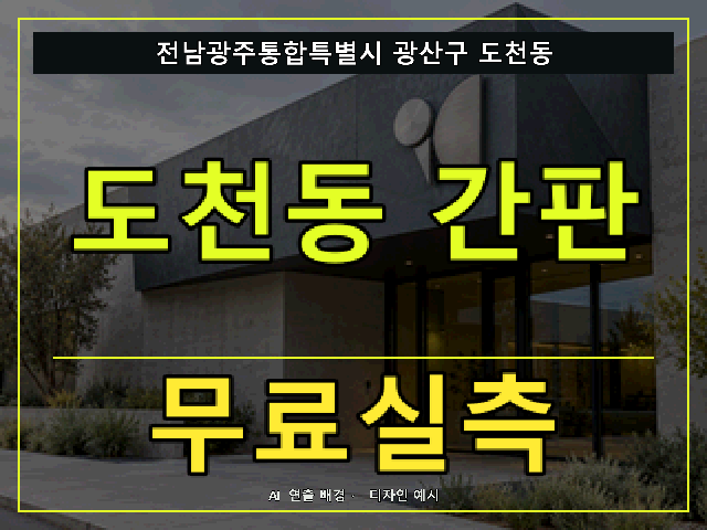 전남광주통합특별시 광산구 도천동 간판 제작 무료실측 안내 썸네일 · AI 연출 배경