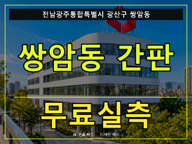 전남광주통합특별시 광산구 쌍암동 간판 제작 무료실측 안내 썸네일 · AI 연출 배경