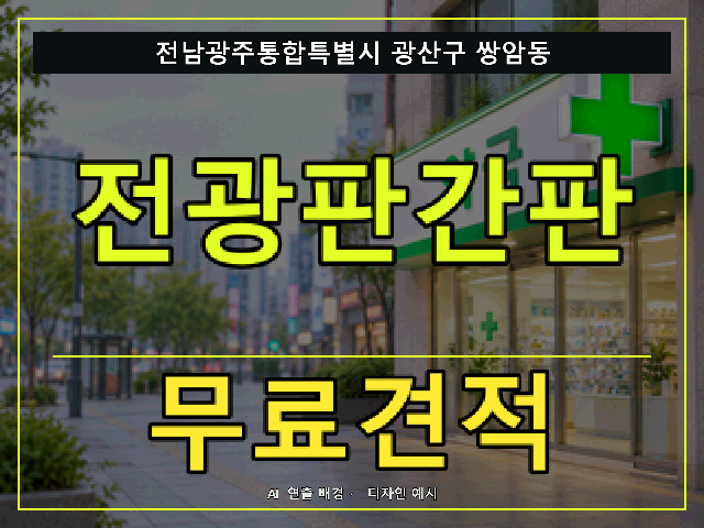 전남광주통합특별시 광산구 쌍암동 전광판간판 무료견적 안내 썸네일 · AI 연출 배경