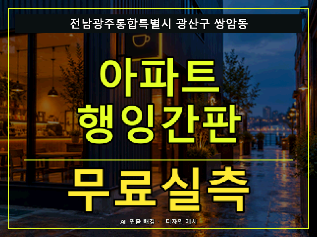 전남광주통합특별시 광산구 쌍암동 아파트 행잉간판 무료실측 안내 썸네일 · AI 연출 배경