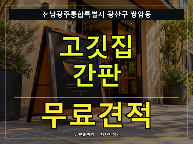 전남광주통합특별시 광산구 쌍암동 고깃집 간판 무료견적 안내 썸네일 · AI 연출 배경
