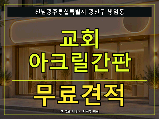 전남광주통합특별시 광산구 쌍암동 교회 아크릴간판 무료견적 안내 썸네일 · AI 연출 배경