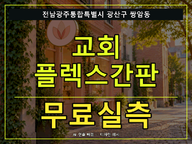 전남광주통합특별시 광산구 쌍암동 교회 플렉스간판 무료실측 안내 썸네일 · AI 연출 배경