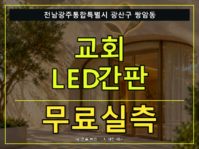 전남광주통합특별시 광산구 쌍암동 교회 LED간판 무료실측 안내 썸네일 · AI 연출 배경