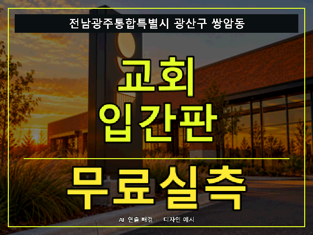 전남광주통합특별시 광산구 쌍암동 교회 입간판 무료실측 안내 썸네일 · AI 연출 배경