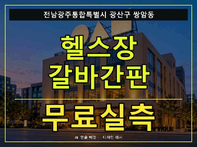 전남광주통합특별시 광산구 쌍암동 헬스장 갈바간판 무료실측 안내 썸네일 · AI 연출 배경