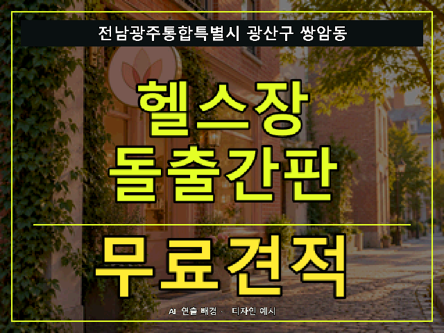 전남광주통합특별시 광산구 쌍암동 헬스장 돌출간판 무료견적 안내 썸네일 · AI 연출 배경