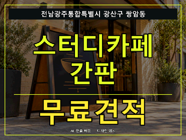 전남광주통합특별시 광산구 쌍암동 스터디카페 간판 무료견적 안내 썸네일 · AI 연출 배경
