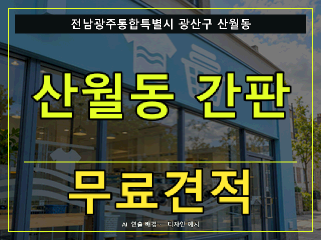 전남광주통합특별시 광산구 산월동 간판 제작 무료견적 안내 썸네일 · AI 연출 배경