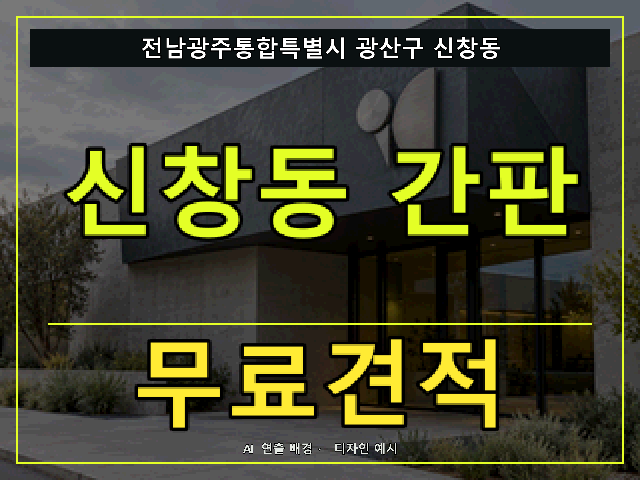 전남광주통합특별시 광산구 신창동 간판 제작 무료견적 안내 썸네일 · AI 연출 배경