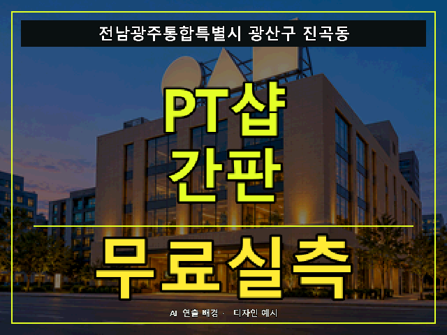 전남광주통합특별시 광산구 진곡동 PT샵 간판 무료실측 안내 썸네일 · AI 연출 배경