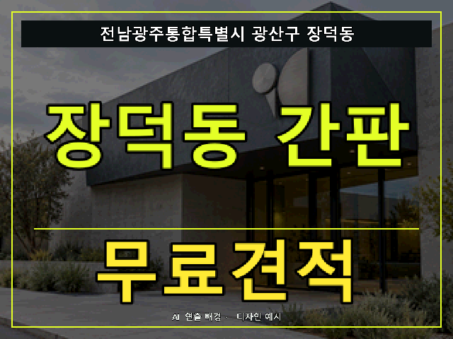 전남광주통합특별시 광산구 장덕동 간판 제작 무료견적 안내 썸네일 · AI 연출 배경