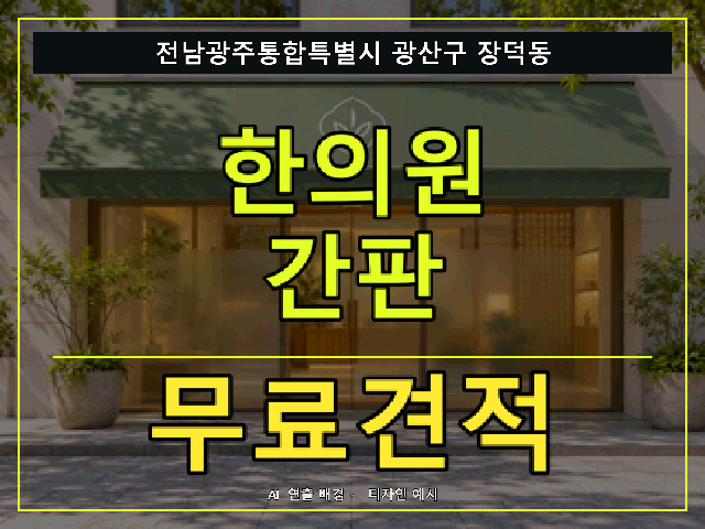 전남광주통합특별시 광산구 장덕동 한의원 간판 무료견적 안내 썸네일 · AI 연출 배경